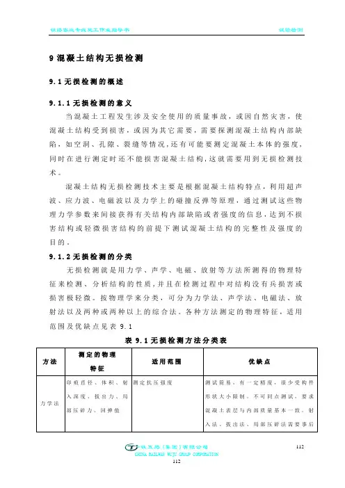09混凝土结构无损检测