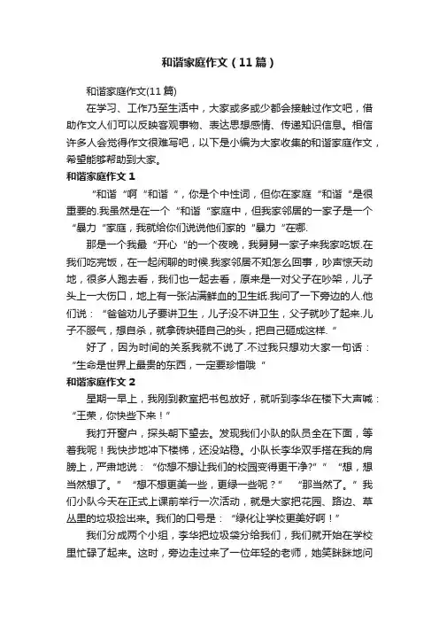 和谐家庭作文（11篇）