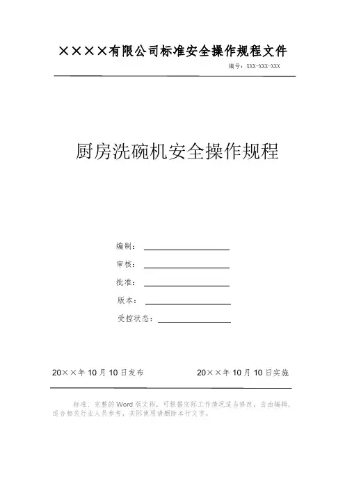 厨房洗碗机安全操作规程 安全操作规程 岗位作业指导书 标准作业规范 