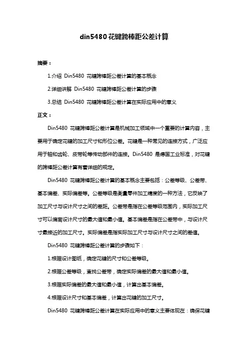 din5480花键跨棒距公差计算
