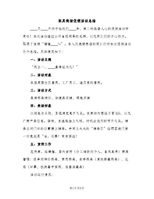 家具商场促销活动总结（2篇）
