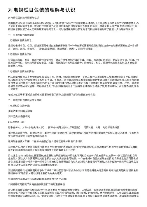 对电视栏目包装的理解与认识