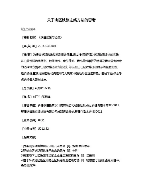 关于山区铁路选线方法的思考