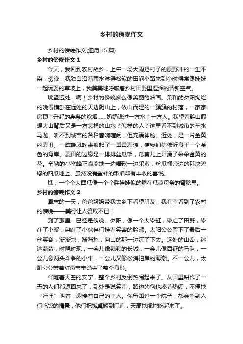 乡村的傍晚作文（通用15篇）