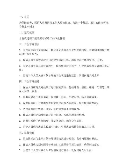 医院候诊厅卫生管理制度