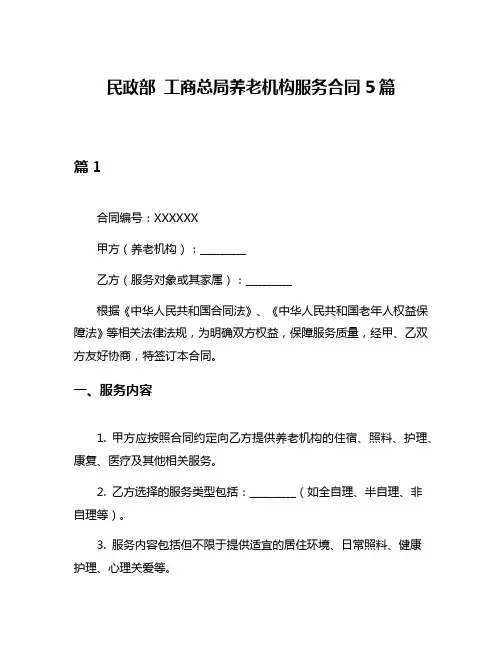 民政部 工商总局养老机构服务合同5篇