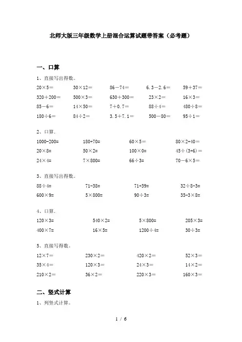 北师大版三年级数学上册混合运算试题带答案(必考题)