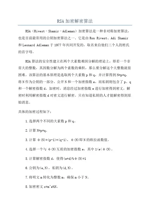 RSA加密解密算法