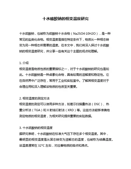 十水硫酸钠的相变温度研究