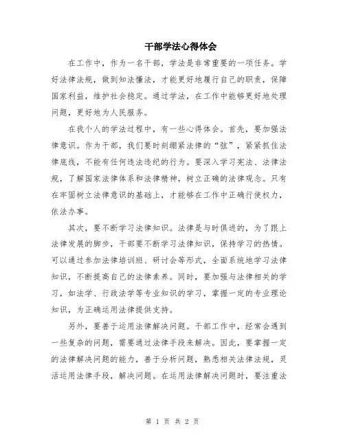 干部学法心得体会