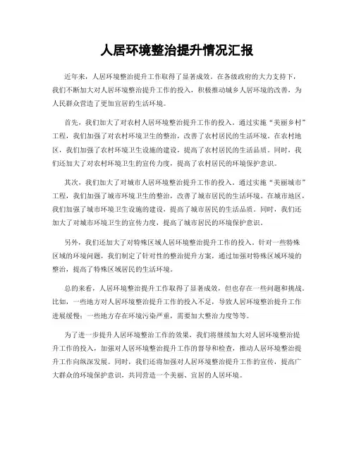 人居环境整治提升情况汇报