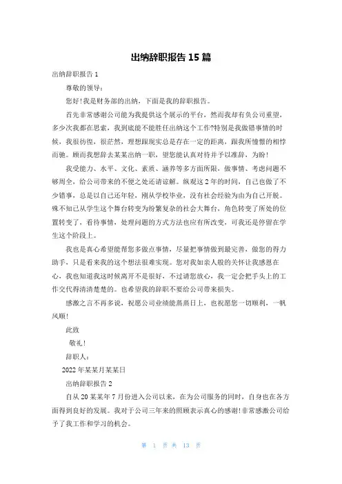 出纳辞职报告15篇