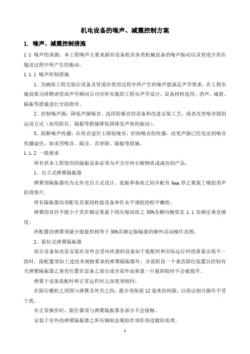 机电设备的噪声、减震控制方案