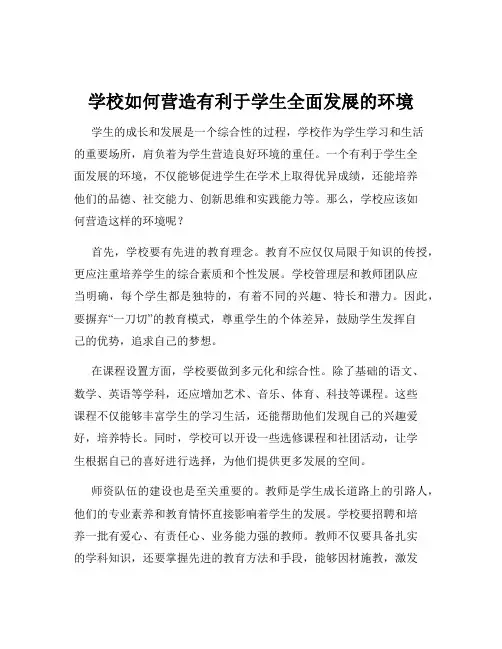 学校如何营造有利于学生全面发展的环境