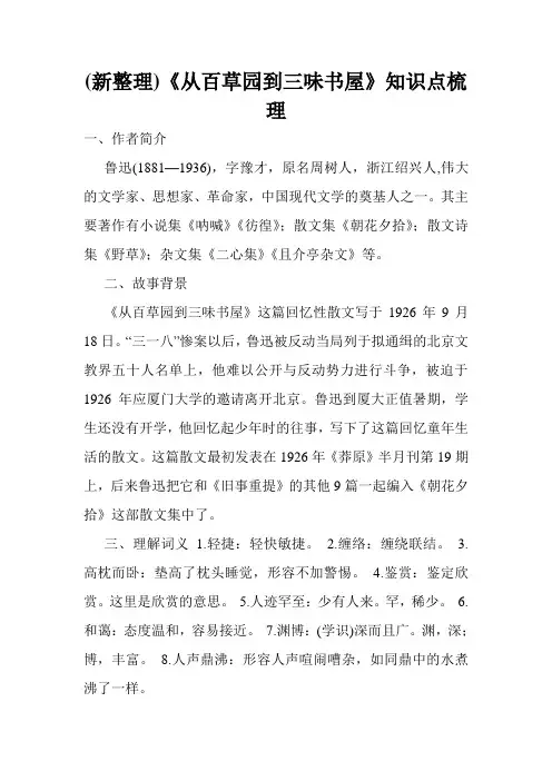 (新整理)《从百草园到三味书屋》知识点梳理