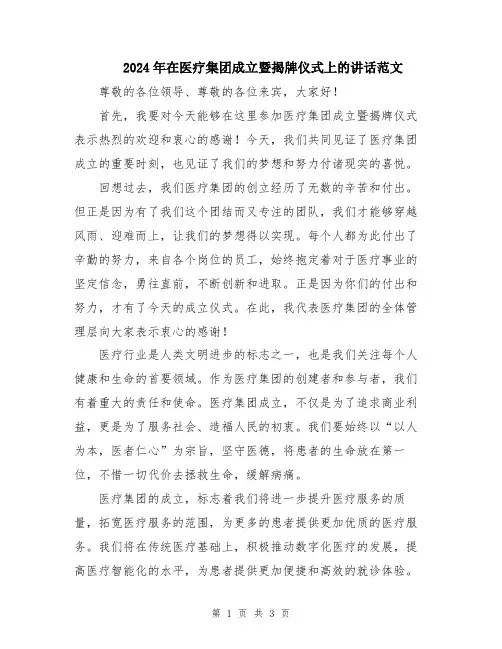 2024年在医疗集团成立暨揭牌仪式上的讲话范文