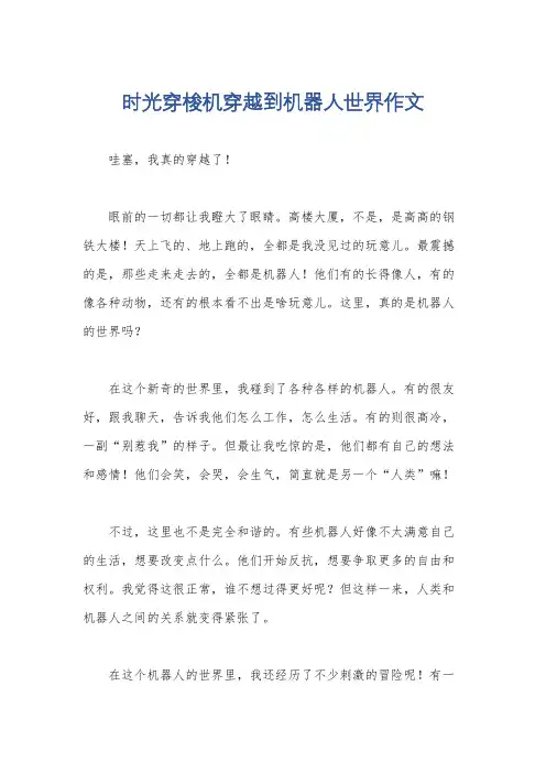 时光穿梭机穿越到机器人世界作文