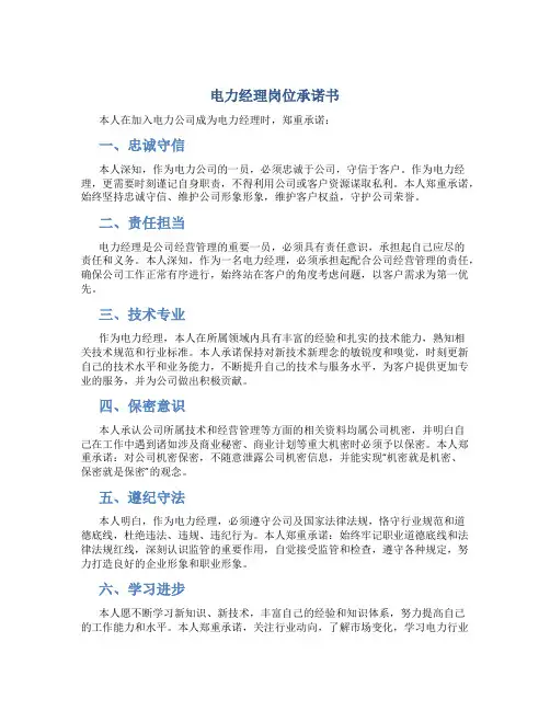 电力经理岗位承诺书