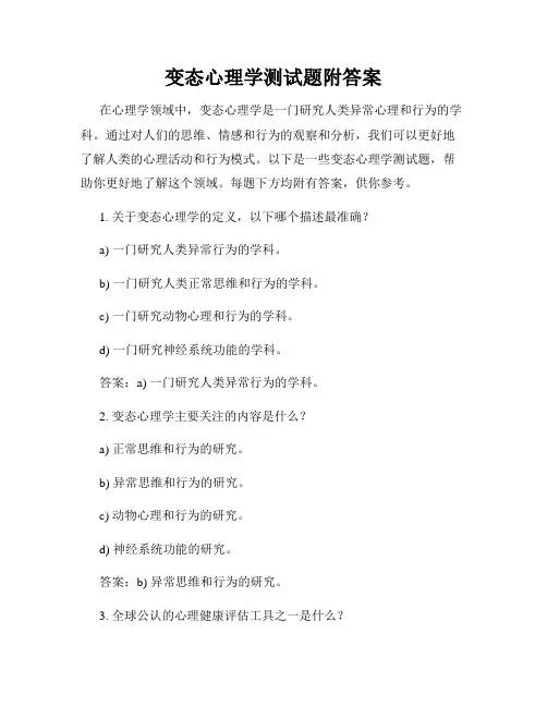 变态心理学测试题附答案