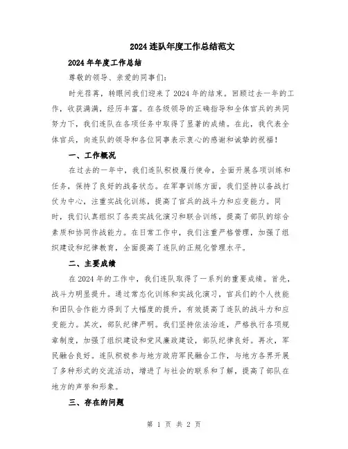 2024连队年度工作总结范文