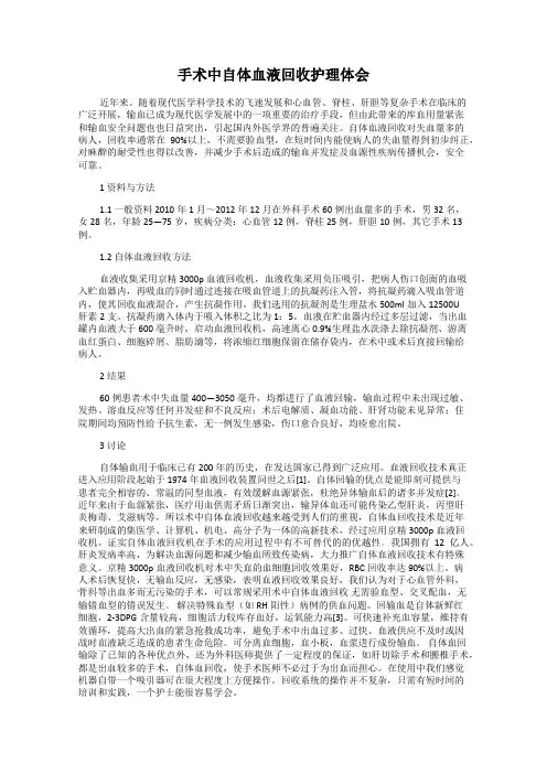 手术中自体血液回收护理体会