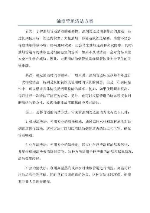 油烟管道清洁方案