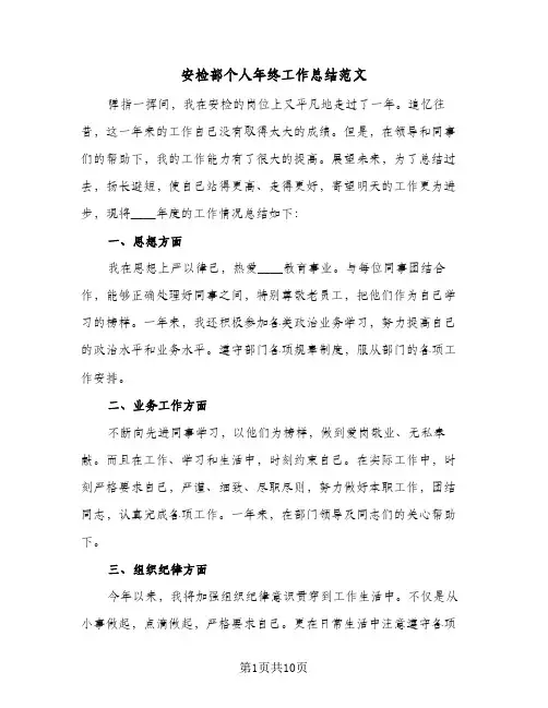 安检部个人年终工作总结范文（4篇）