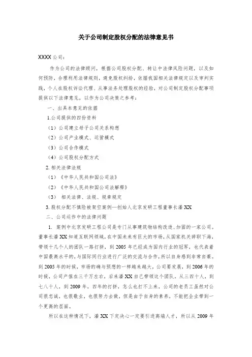 关于公司制定股权分配的法律意见书