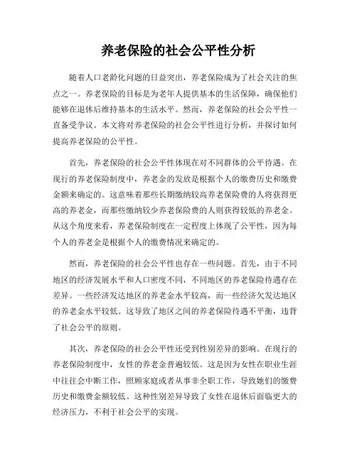 养老保险的社会公平性分析