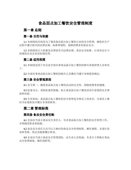 食品面点加工餐饮安全管理制度