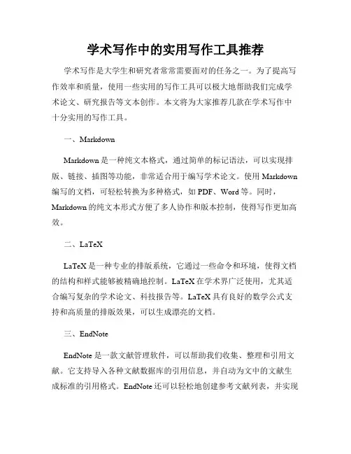 学术写作中的实用写作工具推荐