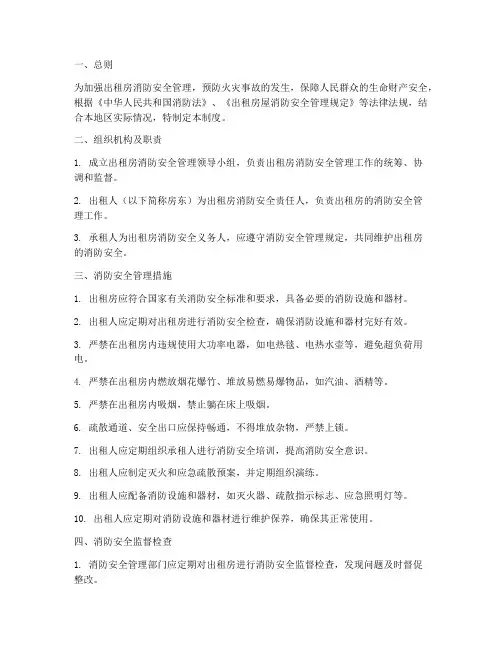 出租房的消防安全管理制度