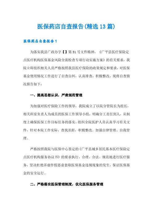 医保药店自查报告(精选13篇)