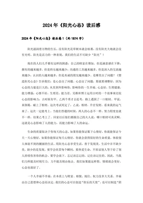 2024年《阳光心态》读后感_2
