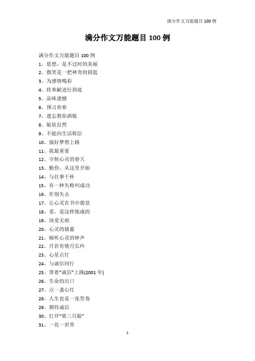 初中作文-满分作文万能题目100例_1