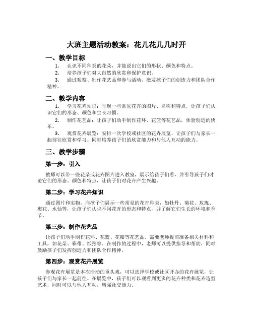 大班主题活动教案：花儿花儿几时开
