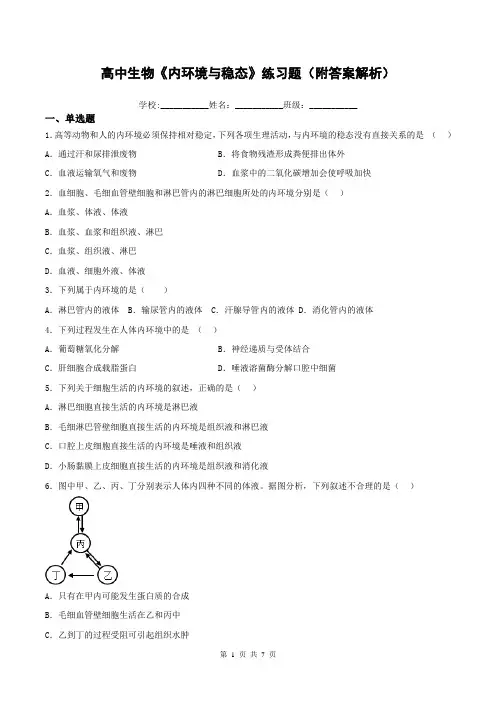 高中生物《内环境与稳态》练习题(附答案解析)
