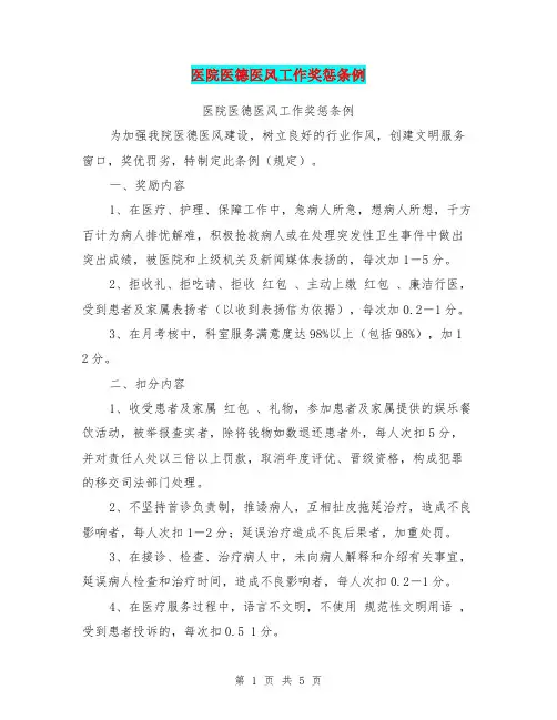 医院医德医风工作奖惩条例【可编辑版】