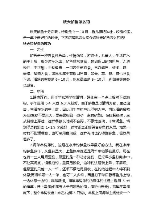 秋天鲈鱼怎么钓