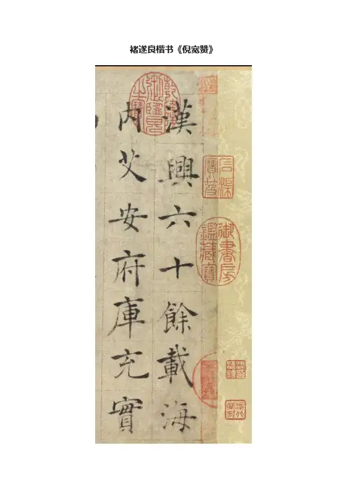 褚遂良楷书《倪宽赞》