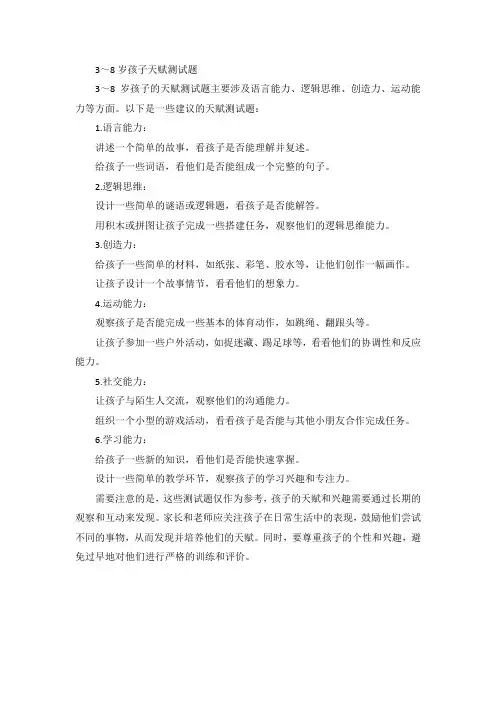 3～8 岁孩子天赋测试题