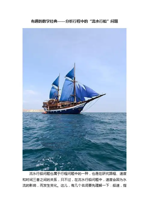 有趣的数学经典——分析行程中的“流水行船”问题