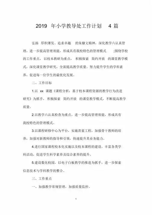 2019年小学教导处工作计划4篇