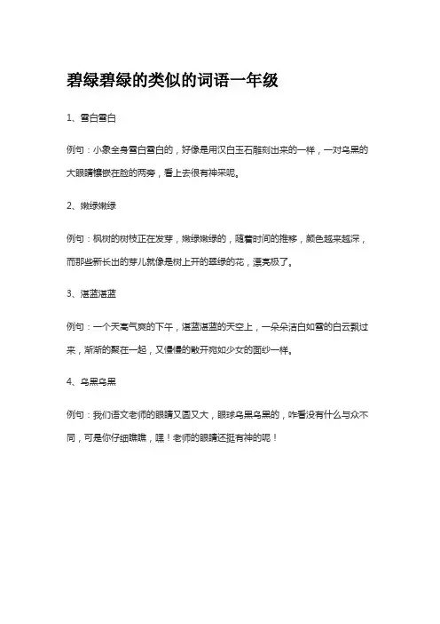 碧绿碧绿的类似的词语一年级