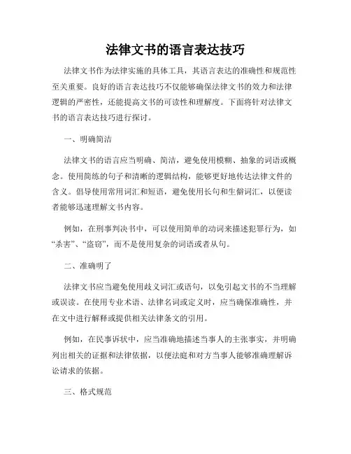 法律文书的语言表达技巧