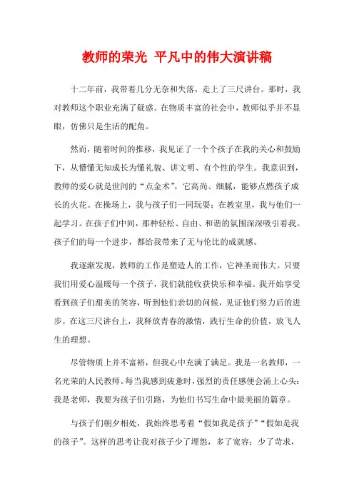 教师的荣光 平凡中的伟大演讲稿