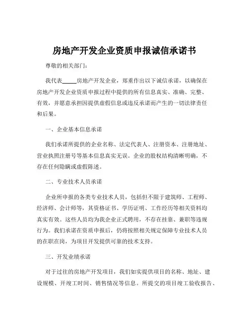 房地产开发企业资质申报诚信承诺书