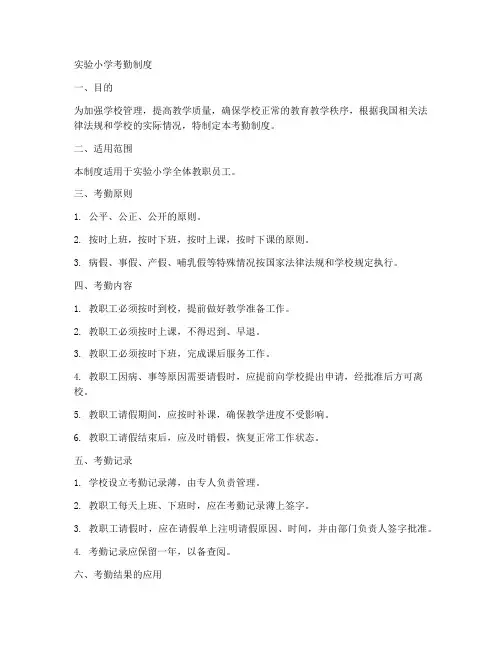 实验小学考勤制度