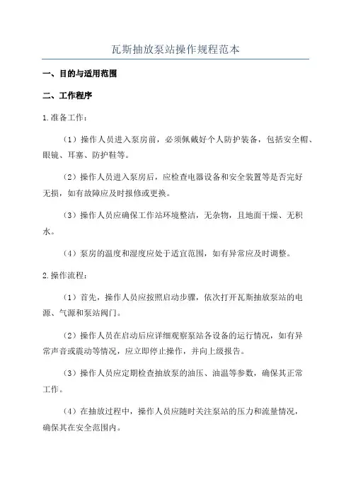 瓦斯抽放泵站操作规程范本