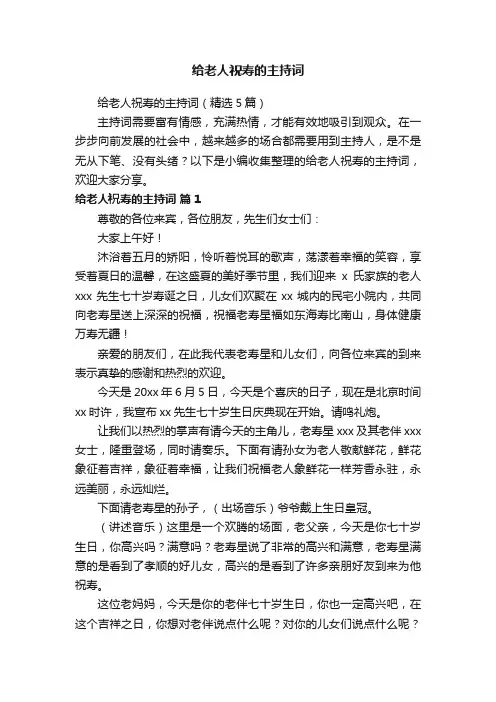 给老人祝寿的主持词